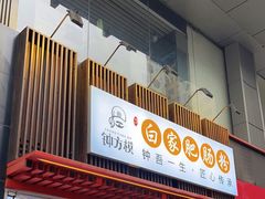 -钟方模白家肥肠粉(春熙店)