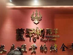 -蒙古人烤羊大师(工农大路创始店)