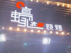 -蚝太郎 • 海鲜烧烤(建国路创始店)