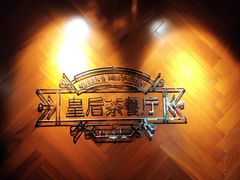 -皇后餐厅-煲仔·小菜·打边炉(古北店)
