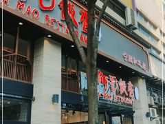 -阿毛饭店(和义路店)