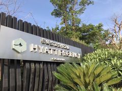 -上海崇明金茂凯悦酒店