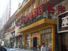 门面-为公商旅酒店(北京大学口腔医院魏公村总院店)
