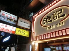 门面-池记(尖沙咀店)