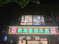 -朝族高丽火盆