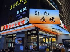 -半酌烧烤小酒馆(南京东路店)