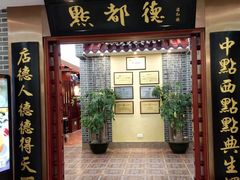 门面-点都德(汇盈广场店)
