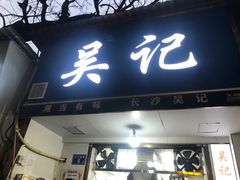 门面-吴记麻辣烫(曙光中路店)