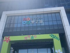 -梦之城购物中心