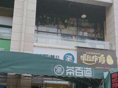 -茶百道(绵实店)