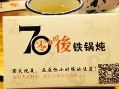 -70後铁锅炖(坡博总店)