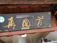 门面-再回首鸡肉米线(人民路一店)