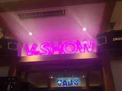 -V SHOW max KTV(粉巷店)