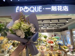 -EPOQUE·一刻花店(兴业太古汇店)