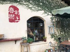-村上春树
