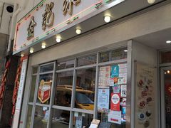 门面-金记冰室(霎东街店)
