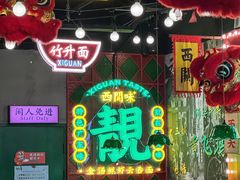 -西关味(大卫城店)