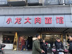 -小龙大肉面馆