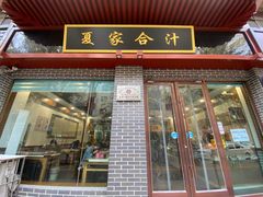 -夏家合汁(天润花园小区店)