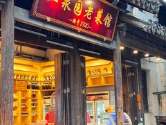 -二泉园老菜馆·百年无锡菜