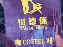 -田德能咖啡博物馆