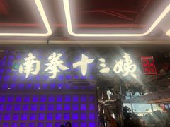 -南拳十三姨·潮汕砂锅粥·粤菜(西单大悦城店)