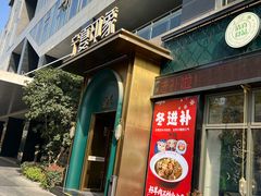-清真·宁夏印象·盐池滩羊肉体验店(江宁路店)