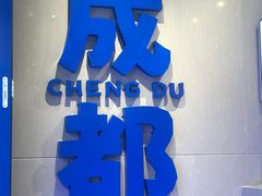-溪边姑娘·拉丝酸奶水果捞(春熙路店)