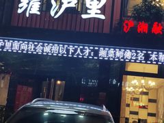 门面-雍沪里·沪湘融合菜( 康桥店)