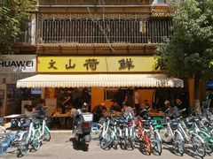 门面-文山荷鲜居(翠湖店)