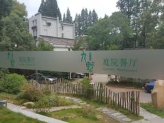 -九墅庭院餐厅(九溪徐村店)