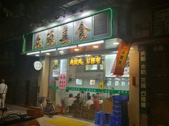 门面-众源美食(光复阁店)