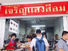 门面-Kha Mu Charoensang(Silom)