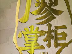 -廖掌柜·重庆鲜货火锅(上海首店)