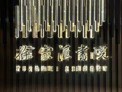 -徐家汇书院