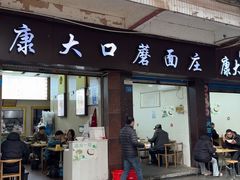 -康大口蘑面庄(将军街店)