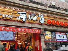 门面-再回首(西关木塔巷店)