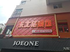 门面-东北佬菜馆(斗东店)