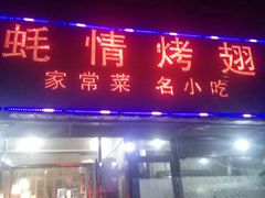 -蚝情烤翅(七星园店)