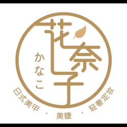 -花奈子日式美甲美睫