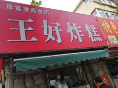 -厚富香面食店王好炸糕(延安路店)