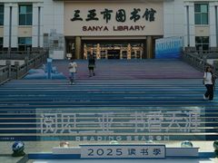 -三亚市图书馆