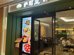 -萨莉亚意式餐厅(杭州西溪龙湖天街店)