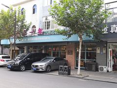门面-乌镇那一年小院主题餐厅(甘泉西路店)