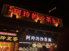 门面-老闽味沙茶面·姜母鸭(传承35年曾厝垵店)