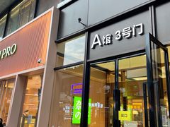 门面-奈雪的茶(时代天街店)