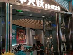 门面-半天妖烤鱼(万达广场店)