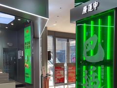-廣蓮申·海派點心(摩方店)