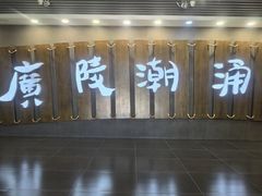 -汉陵苑