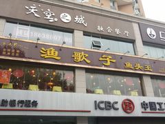 门面-渔歌子鱼头王(郑州总店)